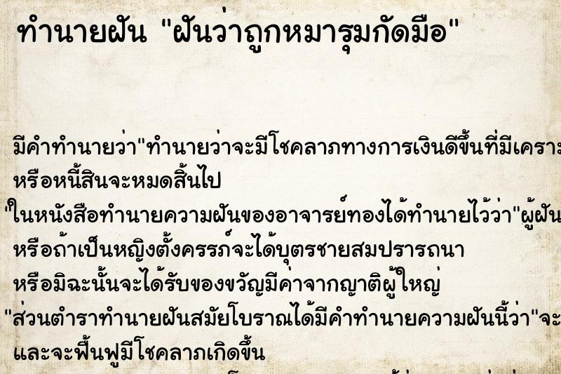 ทำนายฝันฝันว่าถูกหมารุมกัดมือ ทำนายฝันทำนายฝันฝันว่าถูกหมารุมกัดมือ