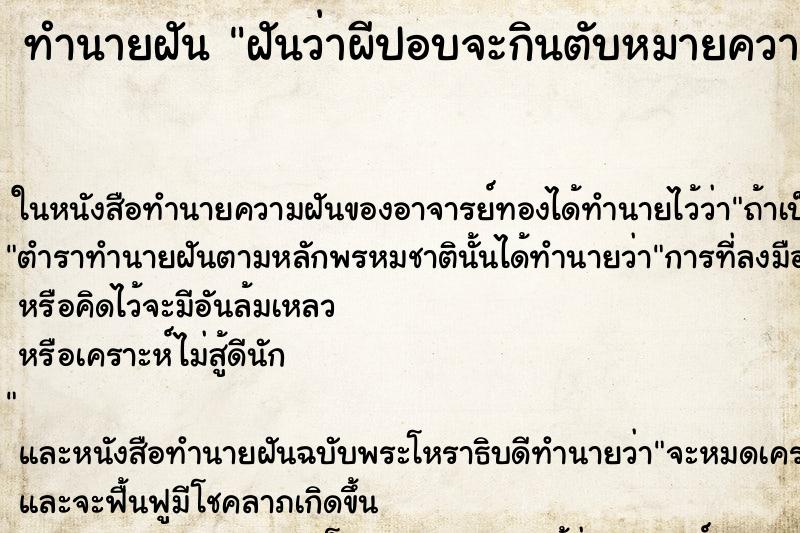 ทำนายฝันฝันว่าผีปอบจะกินตับหมายความว่าอะไร ทำนายฝันทำนายฝันฝันว่าผีปอบจะกินตับหมายความว่าอะไร