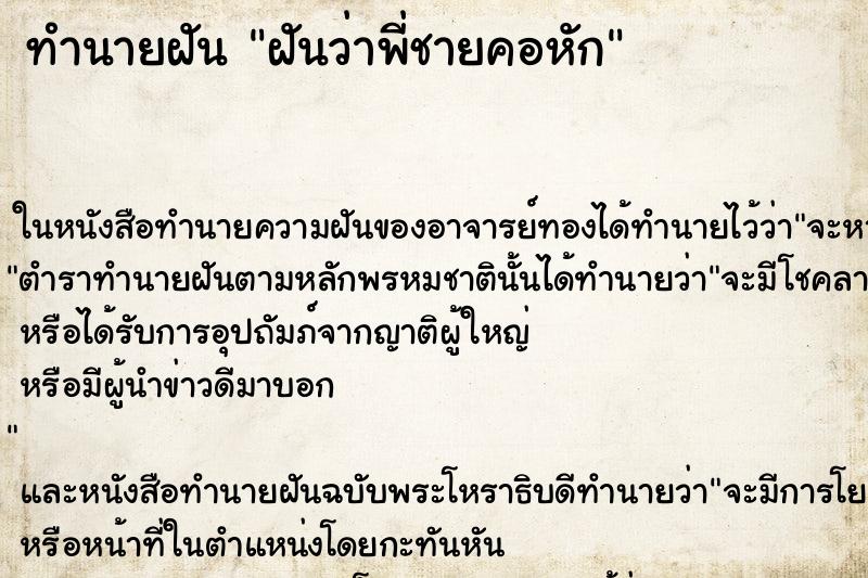 ทำนายฝันทำนายฝันฝันว่าพี่ชายคอหัก