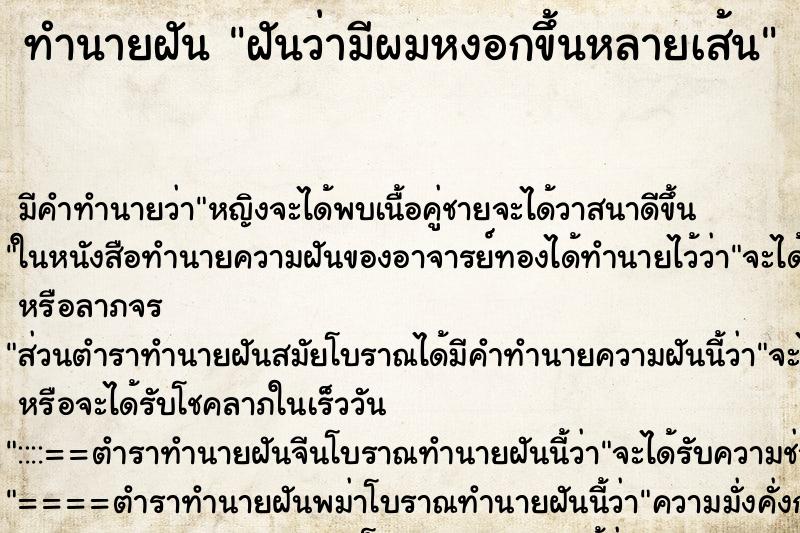 ทำนายฝัน ฝันว่ามีผมหงอกขึ้นหลายเส้น ทำนายฝัน ฝันว่ามีผมหงอกขึ้นหลายเส้น
