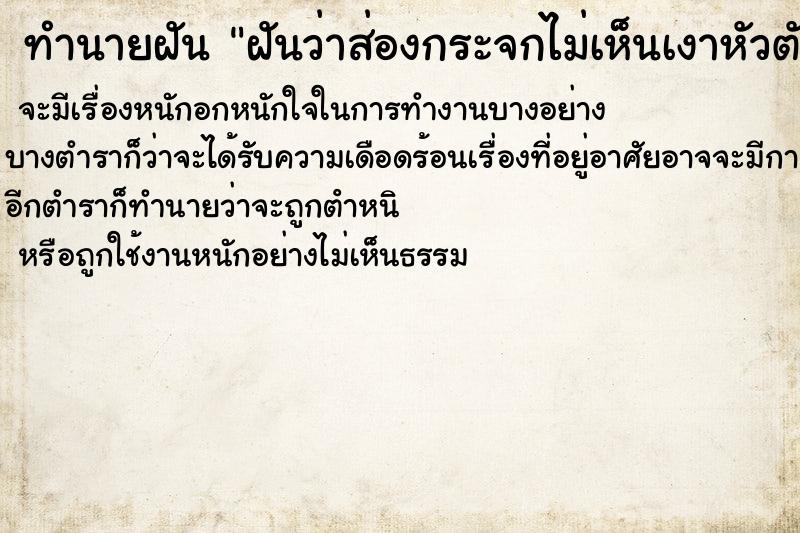 ทำนายฝันฝันว่าส่องกระจกไม่เห็นเงาหัวตัวเอง ทำนายฝันทำนายฝันฝันว่าส่องกระจกไม่เห็นเงาหัวตัวเอง