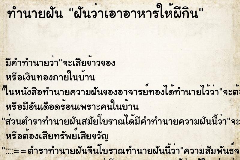 ทำนายฝัน ฝันว่าเอาอาหารให้ผีกิน ทำนายฝัน ฝันว่าเอาอาหารให้ผีกิน