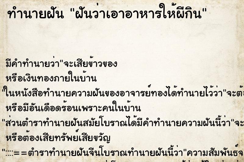 ทำนายฝัน ฝันว่าเอาอาหารให้ผีกิน ตำราโบราณ แม่นที่สุดในโลก