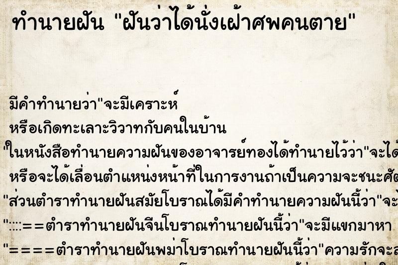 ทำนายฝันทำนายฝันฝันว่าได้นั่งเฝ้าศพคนตาย