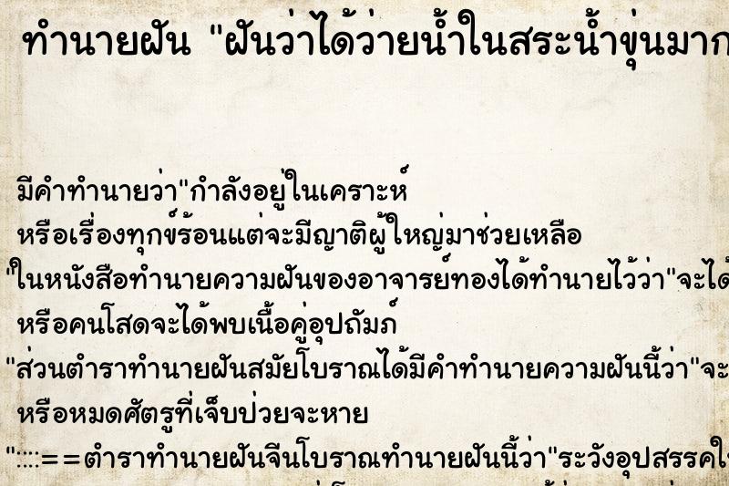 ทำนายฝัน ฝันว่าได้ว่ายน้ำในสระน้ำขุ่นมากคนเยอะด้วย ทำนายฝัน ฝันว่าได้ว่ายน้ำในสระน้ำขุ่นมากคนเยอะด้วย