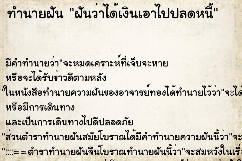 ทำนายฝันฝันว่าได้เงินเอาไปปลดหนี้ ทำนายฝันทำนายฝันฝันว่าได้เงินเอาไปปลดหนี้