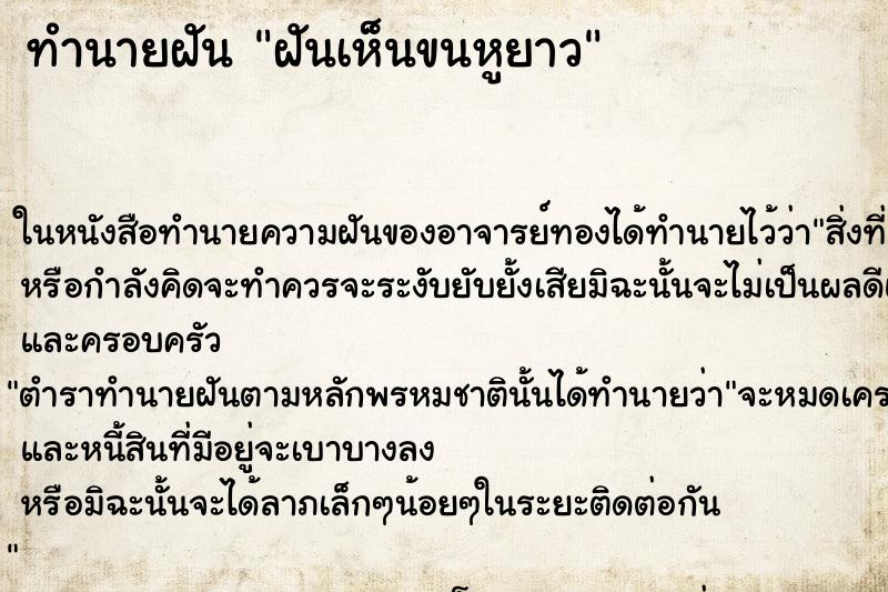 ทำนายฝันทำนายฝันฝันเห็นขนหูยาว