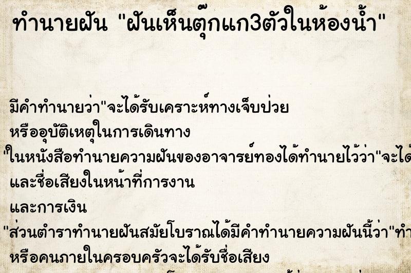 ทำนายฝัน ฝันเห็นตุ๊กแก3ตัวในห้องน้ำ ตำราโบราณ แม่นที่สุดในโลก