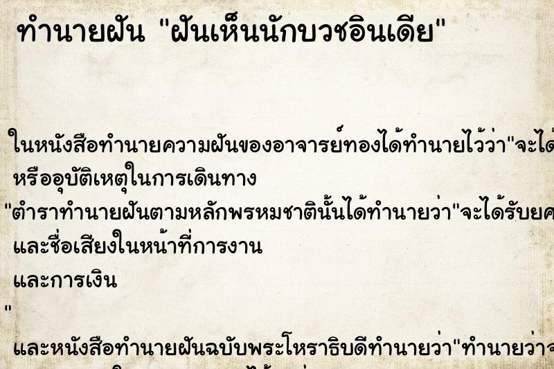 ทำนายฝันฝันเห็นนักบวชอินเดีย ทำนายฝันทำนายฝันฝันเห็นนักบวชอินเดีย