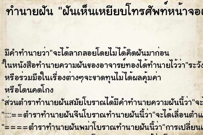 ทำนายฝันฝันเห็นเหยียบโทรศัพท์หน้าจอแตก ทำนายฝันทำนายฝันฝันเห็นเหยียบโทรศัพท์หน้าจอแตก