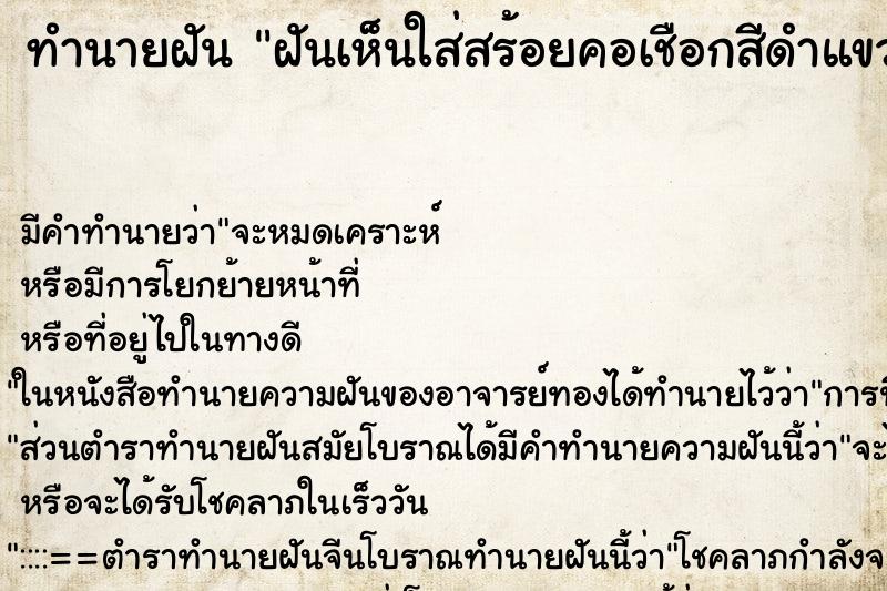 ทำนายฝัน ฝันเห็นใส่สร้อยคอเชือกสีดำแขวนพระ ทำนายฝัน ฝันเห็นใส่สร้อยคอเชือกสีดำแขวนพระ
