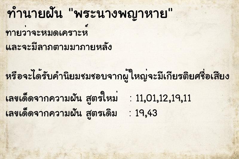 ทำนายฝันพระนางพญาหาย ทำนายฝันทำนายฝันพระนางพญาหาย
