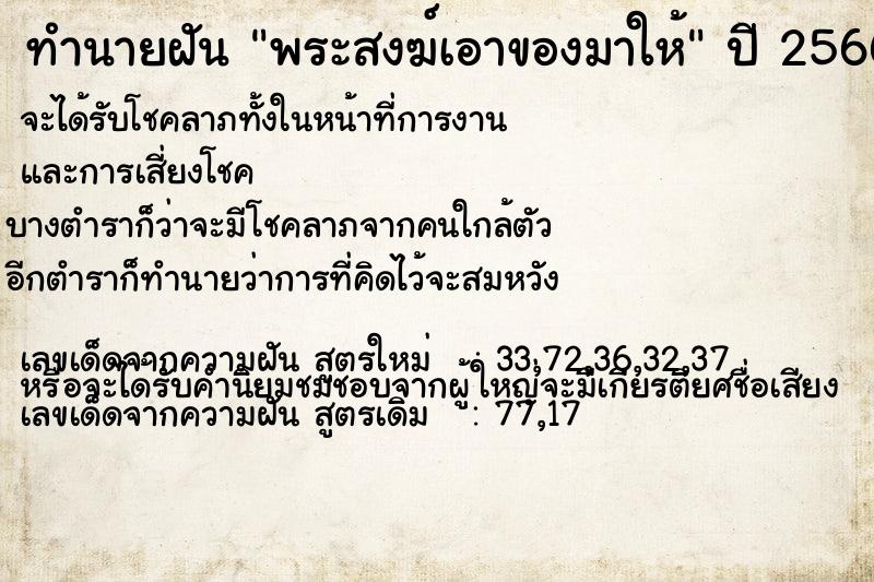 ทำนายฝัน พระสงฆ์เอาของมาให้ ทำนายฝัน พระสงฆ์เอาของมาให้