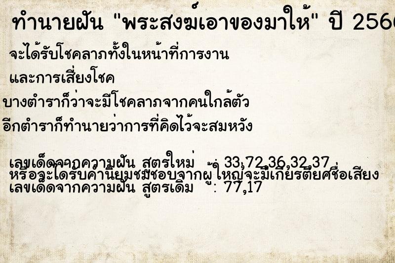 ทำนายฝัน พระสงฆ์เอาของมาให้ ตำราโบราณ แม่นที่สุดในโลก