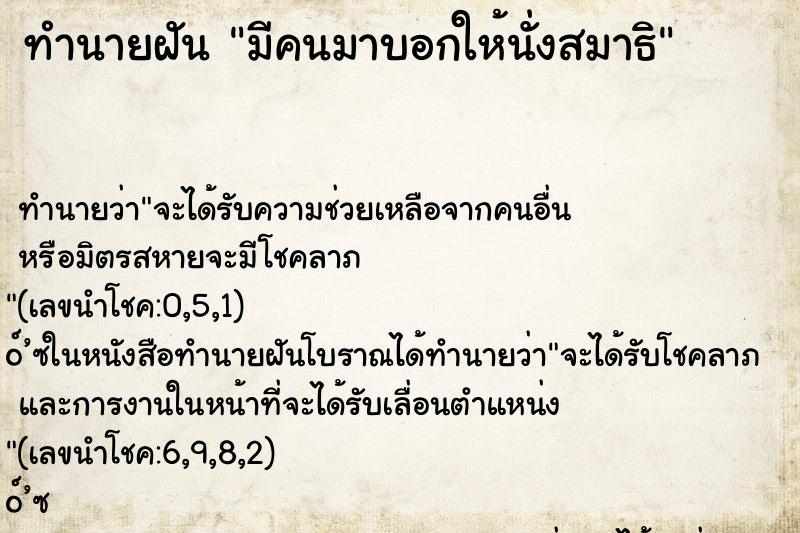 ทำนายฝันมีคนมาบอกให้นั่งสมาธิ ทำนายฝันทำนายฝันมีคนมาบอกให้นั่งสมาธิ