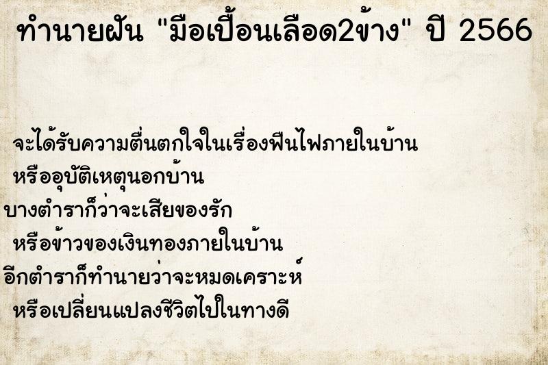 ทำนายฝันมือเปื้อนเลือด2ข้าง ทำนายฝันทำนายฝันมือเปื้อนเลือด2ข้าง