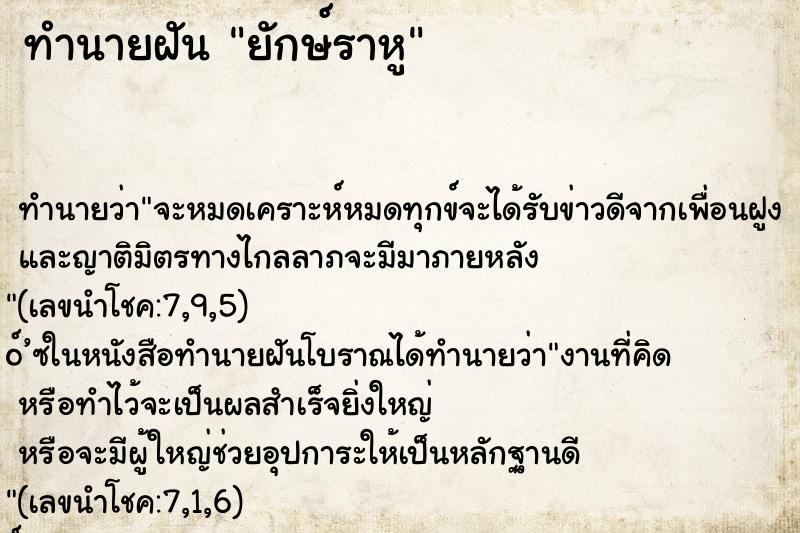 ทำนายฝัน ยักษ์ราหู