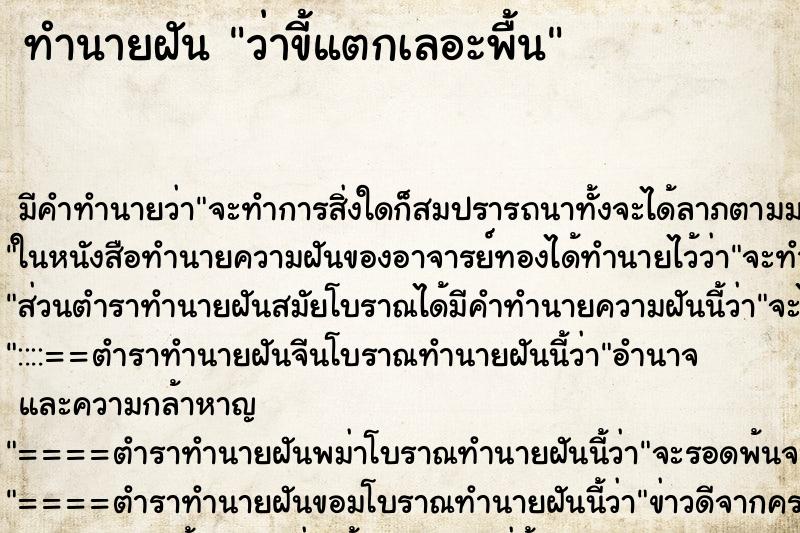 ทำนายฝัน ว่าขี้แตกเลอะพื้น ทำนายฝัน ว่าขี้แตกเลอะพื้น