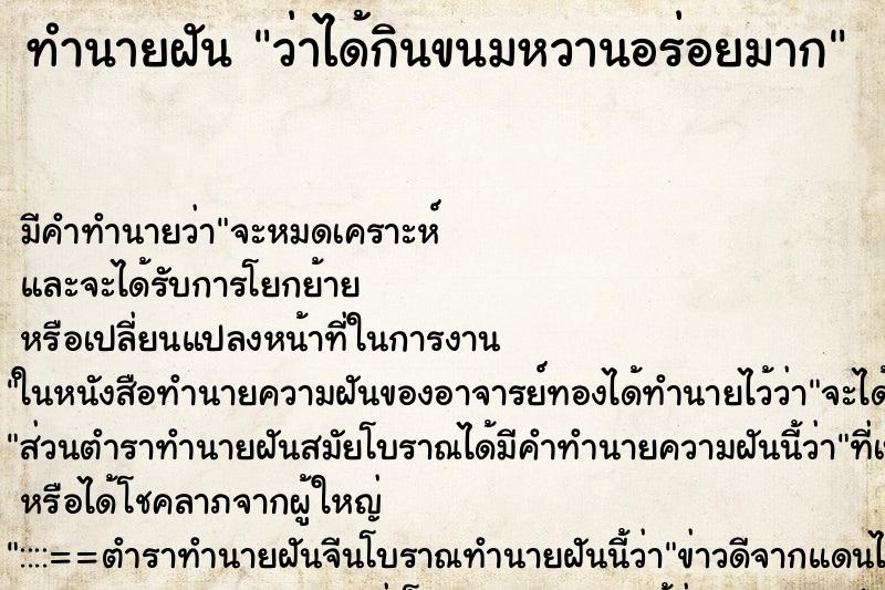ทำนายฝัน ว่าได้กินขนมหวานอร่อยมาก ทำนายฝัน ว่าได้กินขนมหวานอร่อยมาก