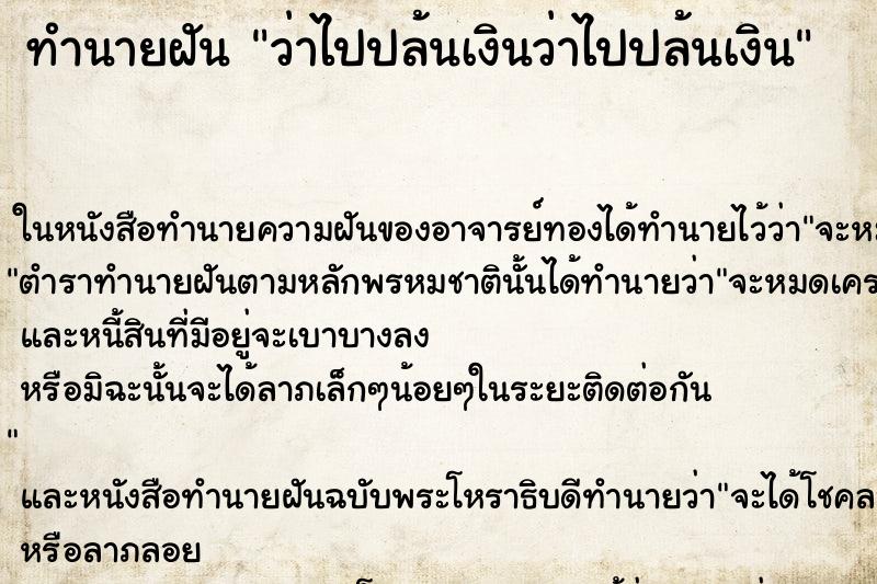 ทำนายฝัน ว่าไปปล้นเงินว่าไปปล้นเงิน