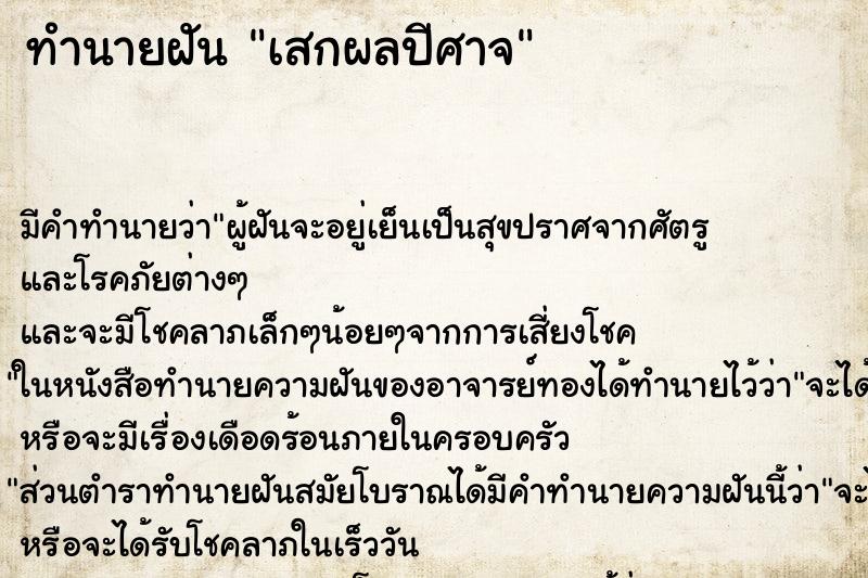 ทำนายฝันทำนายฝันเสกผลปีศาจ