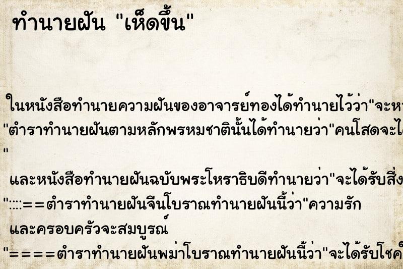 ทำนายฝันเห็ดขึ้น ทำนายฝันทำนายฝันเห็ดขึ้น