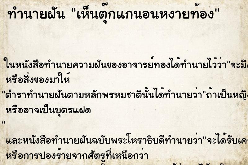 ทำนายฝัน เห็นตุ๊กแกนอนหงายท้อง ทำนายฝัน เห็นตุ๊กแกนอนหงายท้อง