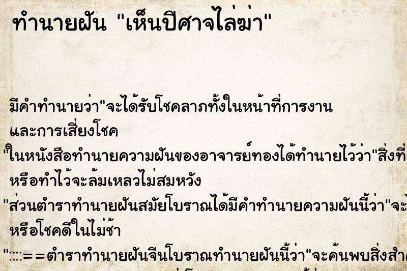 ทำนายฝัน เห็นปีศาจไล่ฆ่า ทำนายฝัน เห็นปีศาจไล่ฆ่า