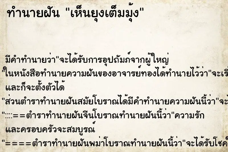 ทำนายฝัน เห็นยุงเต็มมุ้ง ตำราโบราณ แม่นที่สุดในโลก