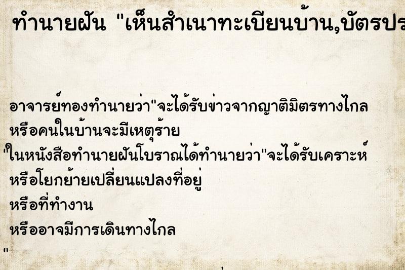 ทำนายฝันเห็นสำเนาทะเบียนบ้าน,บัตรประชาชน ทำนายฝันทำนายฝันเห็นสำเนาทะเบียนบ้าน,บัตรประชาชน
