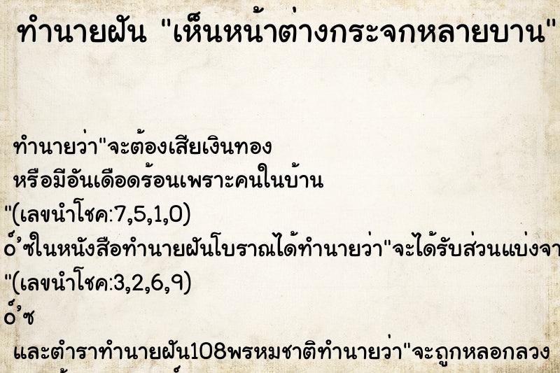 ทำนายฝันเห็นหน้าต่างกระจกหลายบาน ทำนายฝันทำนายฝันเห็นหน้าต่างกระจกหลายบาน