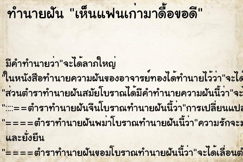 ทำนายฝัน เห็นแฟนเก่ามาดื้อขอดี ทำนายฝัน เห็นแฟนเก่ามาดื้อขอดี