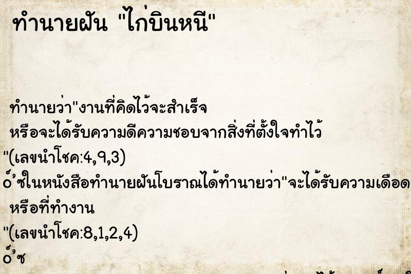 ทำนายฝันไก่บินหนี ทำนายฝันทำนายฝันไก่บินหนี