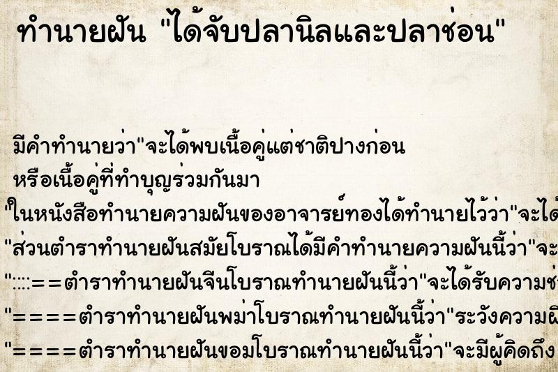 ทำนายฝัน ได้จับปลานิลและปลาช่อน ตำราโบราณ แม่นที่สุดในโลก