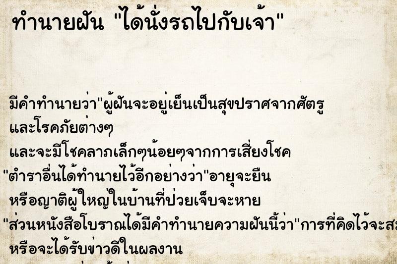 ทำนายฝันได้นั่งรถไปกับเจ้า ทำนายฝันทำนายฝันได้นั่งรถไปกับเจ้า