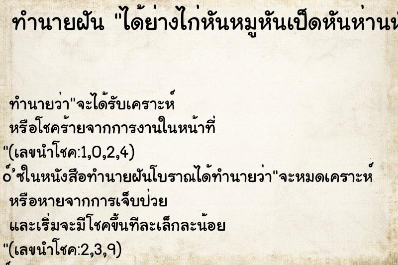 ทำนายฝัน ได้ย่างไก่หันหมูหันเป็ดหันห่านหันและได้กินหมูหัน ทำนายฝัน ได้ย่างไก่หันหมูหันเป็ดหันห่านหันและได้กินหมูหัน