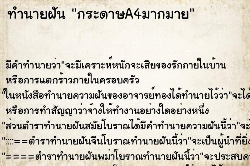 ทำนายฝันทำนายฝันกระดาษA4มากมาย