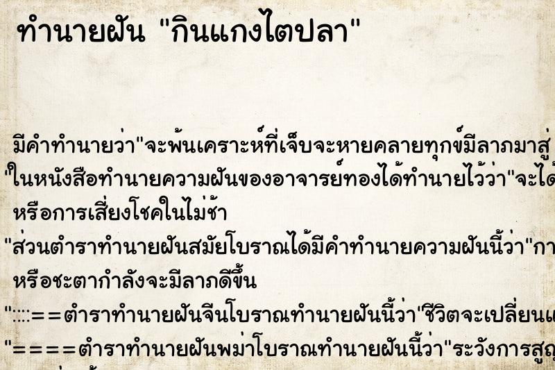 ทำนายฝัน กินแกงไตปลา ทำนายฝัน กินแกงไตปลา