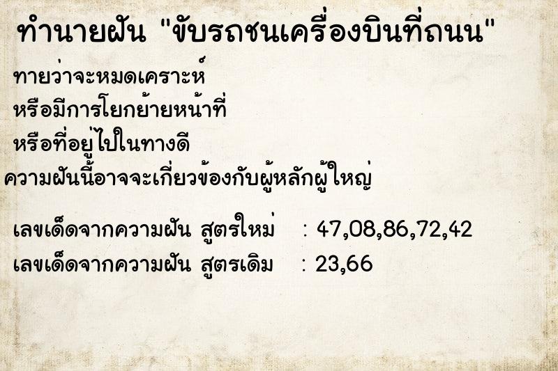 ทำนายฝันทำนายฝันขับรถชนเครื่องบินที่ถนน