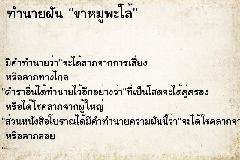 ทำนายฝันขาหมูพะโล้ ทำนายฝันทำนายฝันขาหมูพะโล้