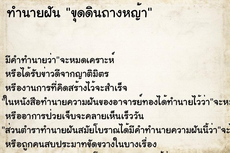 ทำนายฝันทำนายฝันขุดดินถางหญ้า