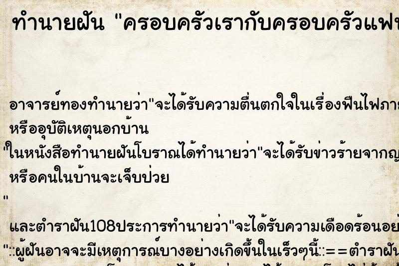 ทำนายฝัน ครอบครัวเรากับครอบครัวแฟนมาเจอกัน