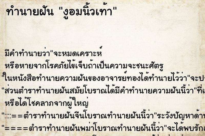 ทำนายฝัน งูอมนิ้วเท้า ทำนายฝัน งูอมนิ้วเท้า