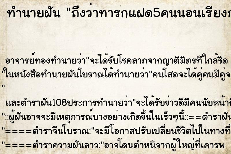 ทำนายฝันถึงว่าทารกแฝด5คนนอนเรียงกัน ทำนายฝันทำนายฝันถึงว่าทารกแฝด5คนนอนเรียงกัน