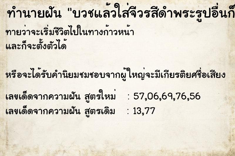 ทำนายฝันบวชแล้วใส่จีวรสีดำพระรูปอื่นก็ใส่จีวรสีดำเช่นกัน ทำนายฝันทำนายฝันบวชแล้วใส่จีวรสีดำพระรูปอื่นก็ใส่จีวรสีดำเช่นกัน