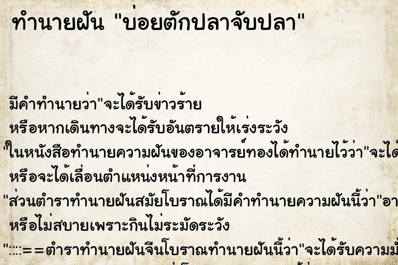 ทำนายฝันทำนายฝันบ่อยตักปลาจับปลา