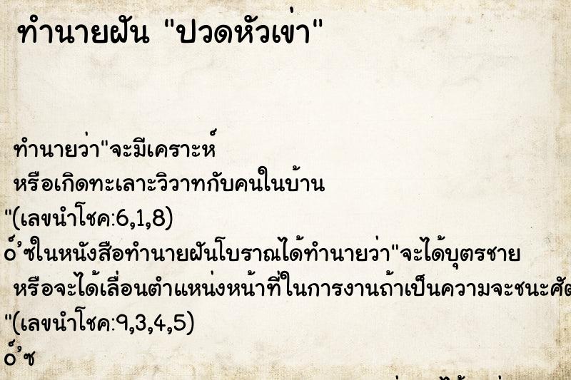 ทำนายฝัน ปวดหัวเข่า ตำราโบราณ แม่นที่สุดในโลก