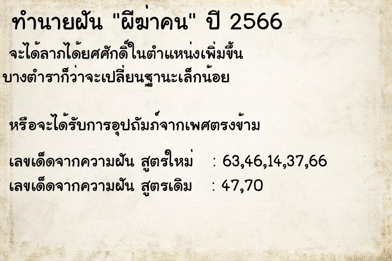 ทำนายฝัน ผีฆ่าคน