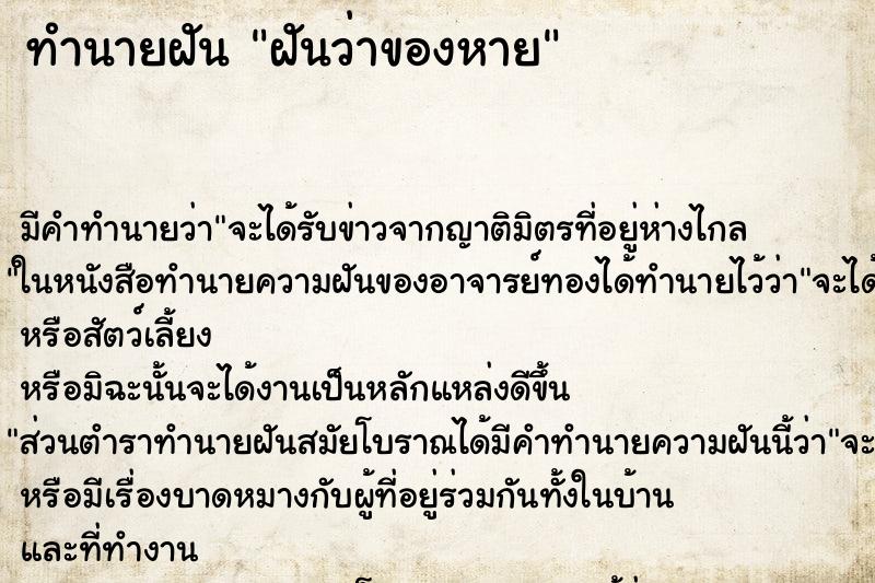 ทำนายฝัน ฝันว่าของหาย ตำราโบราณ แม่นที่สุดในโลก