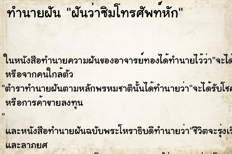 ทำนายฝันฝันว่าซิมโทรศัพท์หัก ทำนายฝันทำนายฝันฝันว่าซิมโทรศัพท์หัก